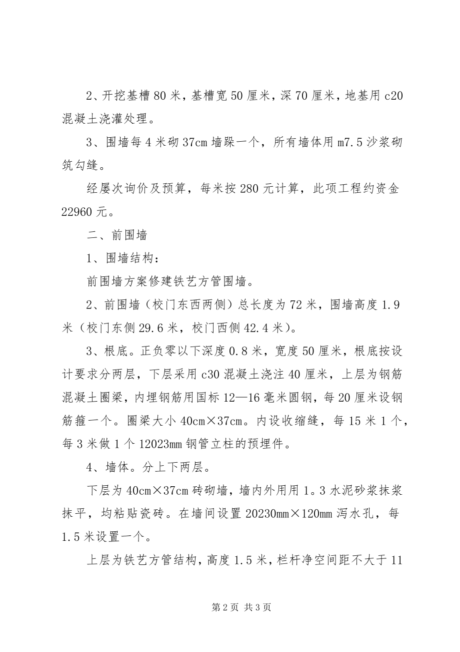 2023年韩家楼联校关于修建渗井工程防护坡的申请报告.docx_第2页