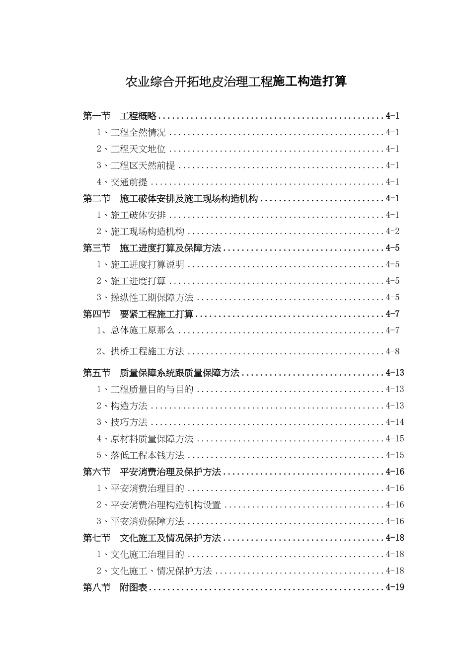 2023年建筑行业农业综合开发土地治理项目施工组织设计方案.docx_第1页