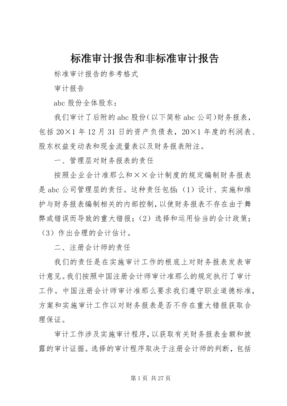 2023年标准审计报告和非标准审计报告新编.docx_第1页