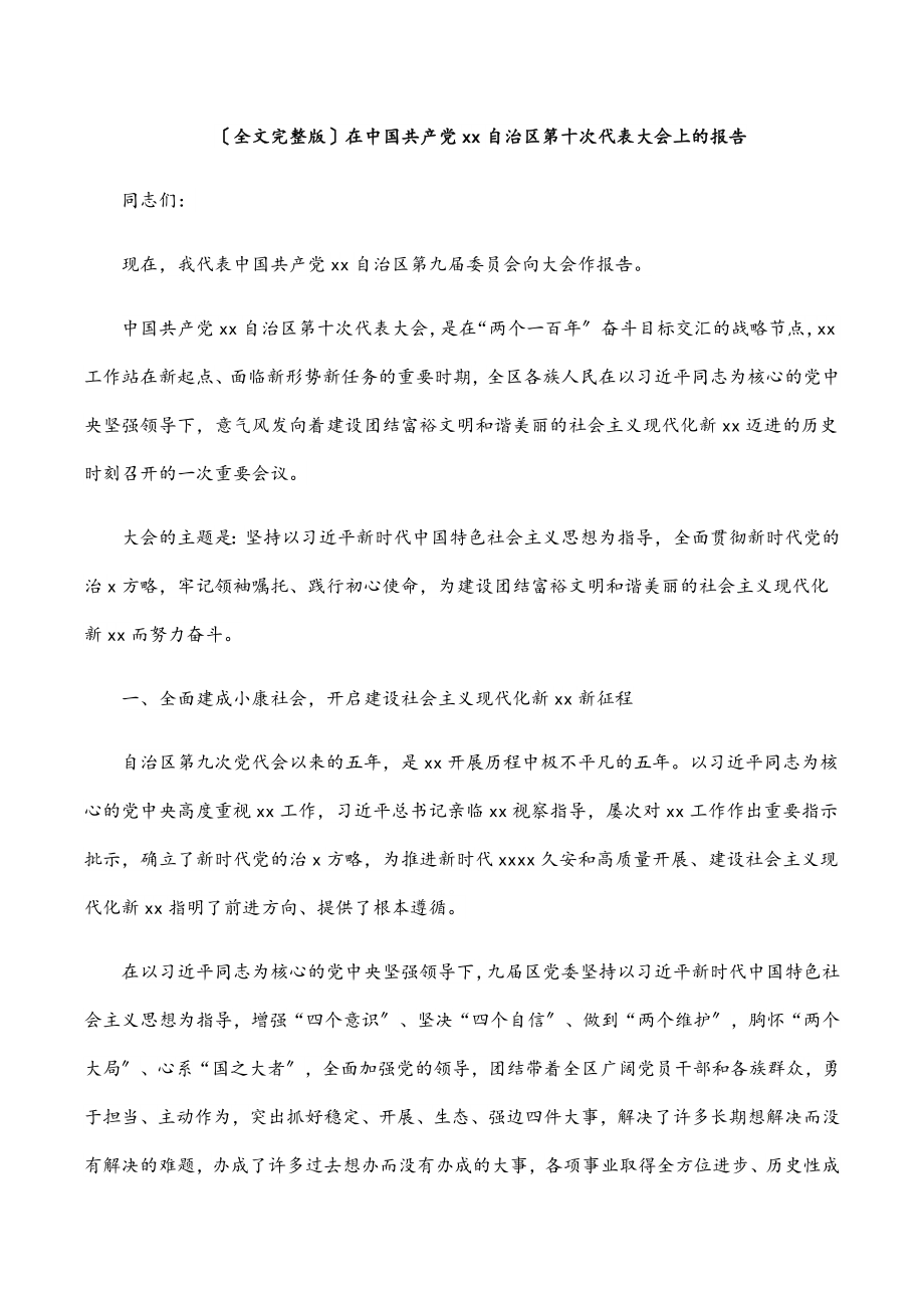 （全文完整版）在中国共产党xx自治区第十次代表大会上的报告.docx_第1页