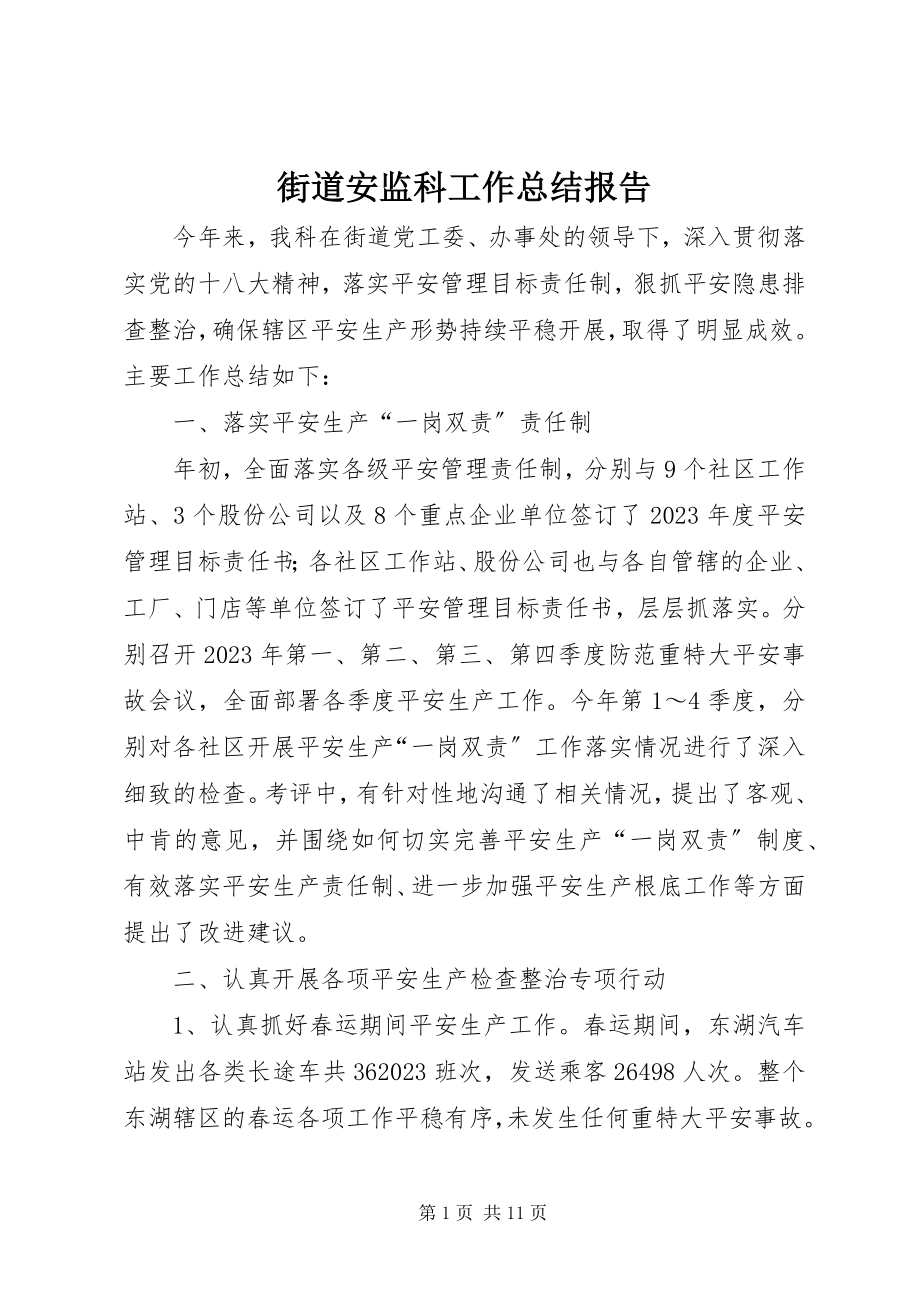 2023年街道安监科工作总结报告.docx_第1页