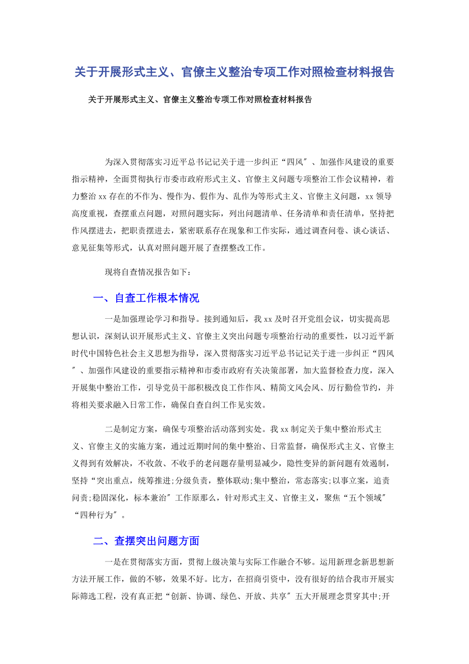 2023年开展形式主义官僚主义整治专项工作对照检查材料报告.docx_第1页