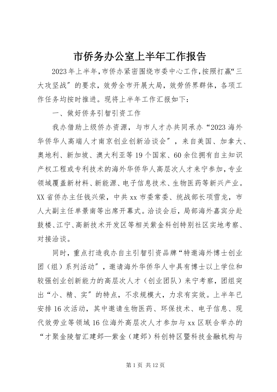 2023年市侨务办公室上半年工作报告.docx_第1页