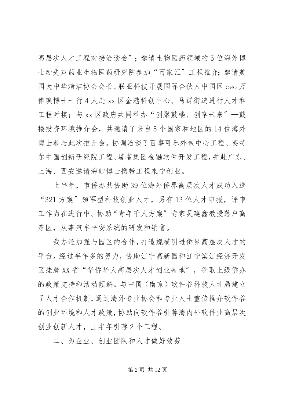 2023年市侨务办公室上半年工作报告.docx_第2页