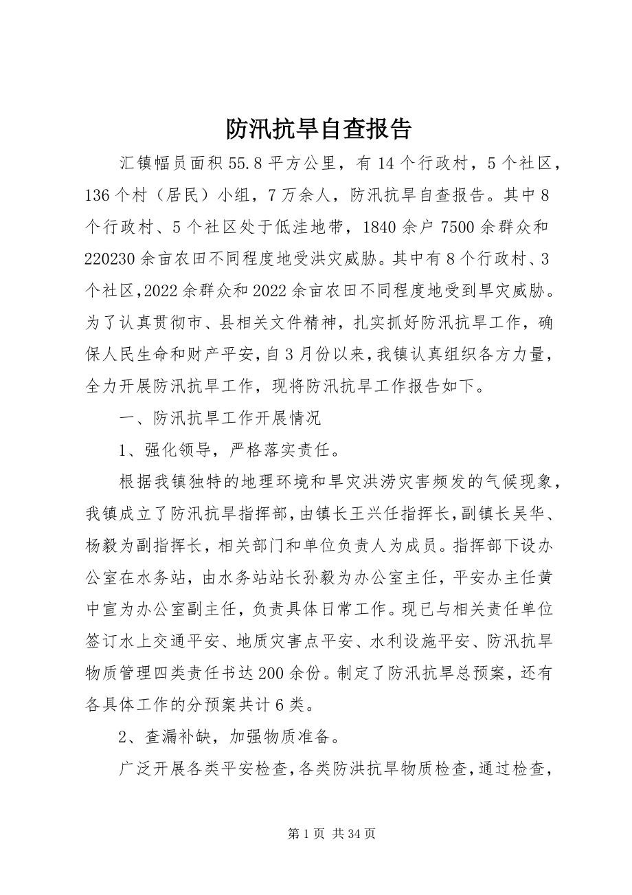 2023年防汛抗旱自查报告.docx_第1页