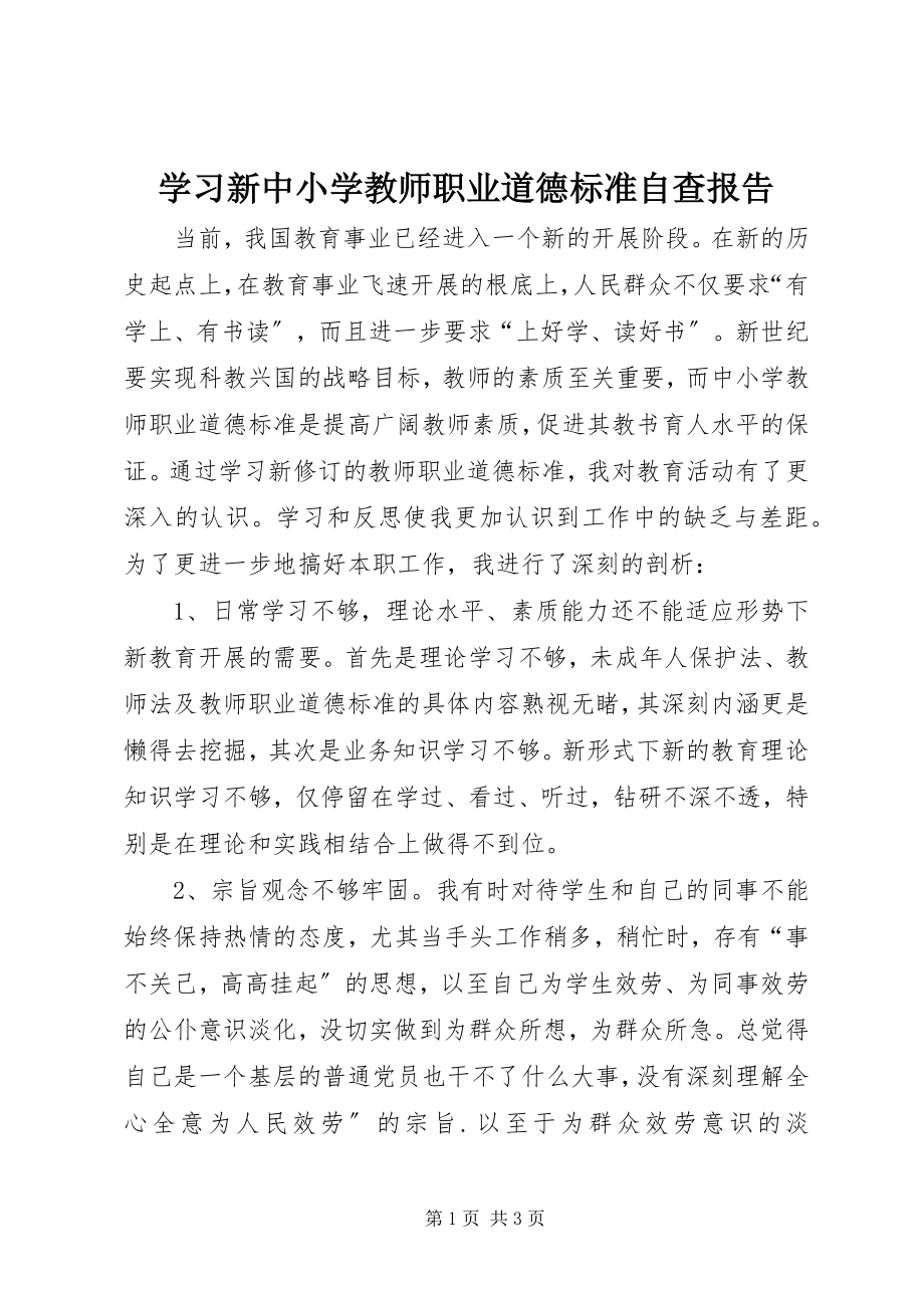 2023年学习新《中小学教师职业道德规范》自查报告.docx_第1页