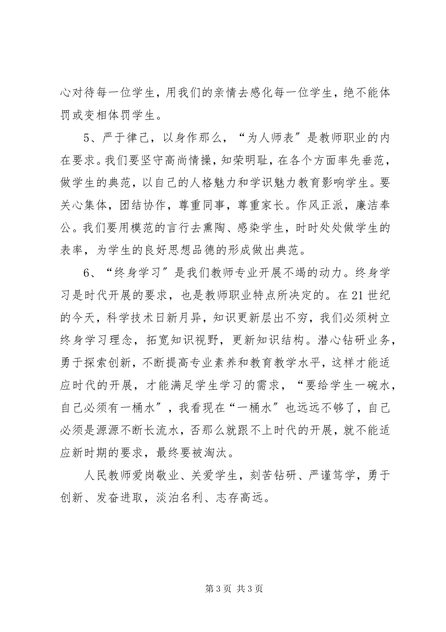 2023年学习新《中小学教师职业道德规范》自查报告.docx_第3页