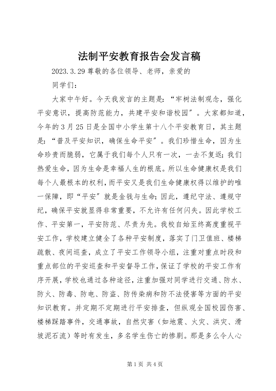 2023年法制安全教育报告会讲话稿.docx_第1页