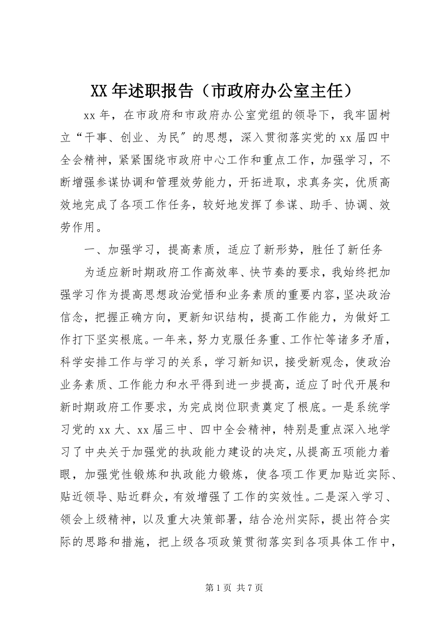 2023年述职报告（市政府办公室主任）新编.docx_第1页