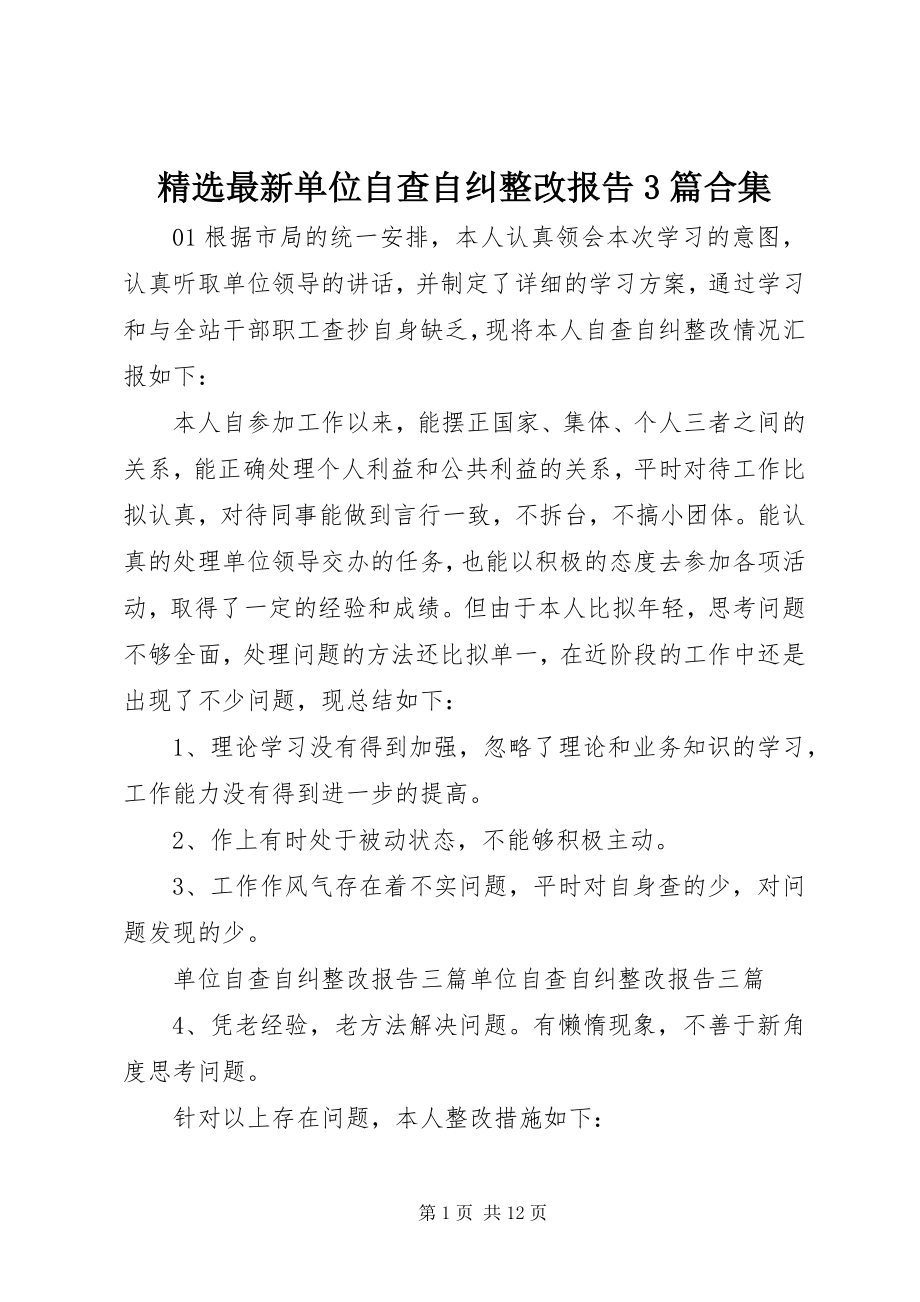 2023年单位自查自纠整改报告3篇合集.docx_第1页