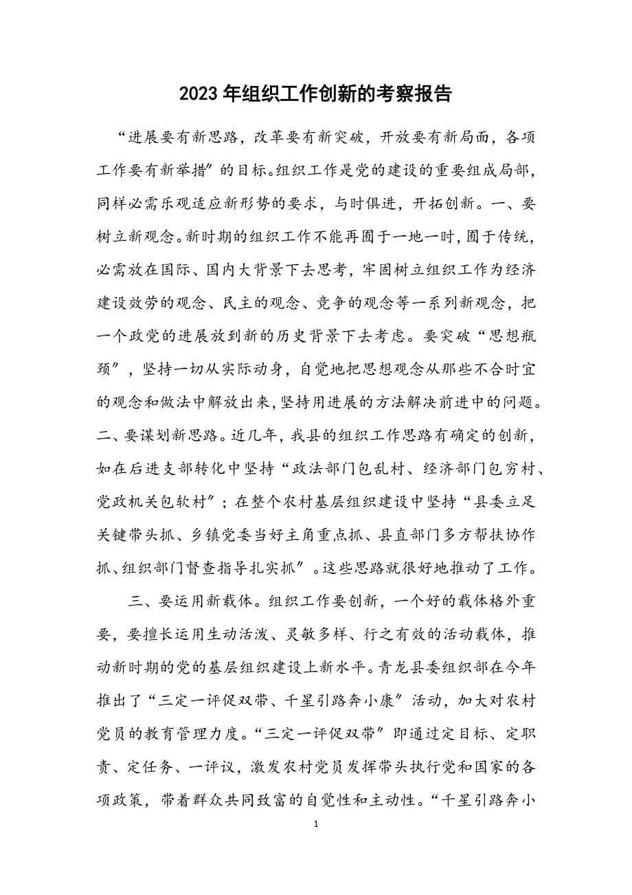 2023年组织工作创新的考察报告.docx_第1页