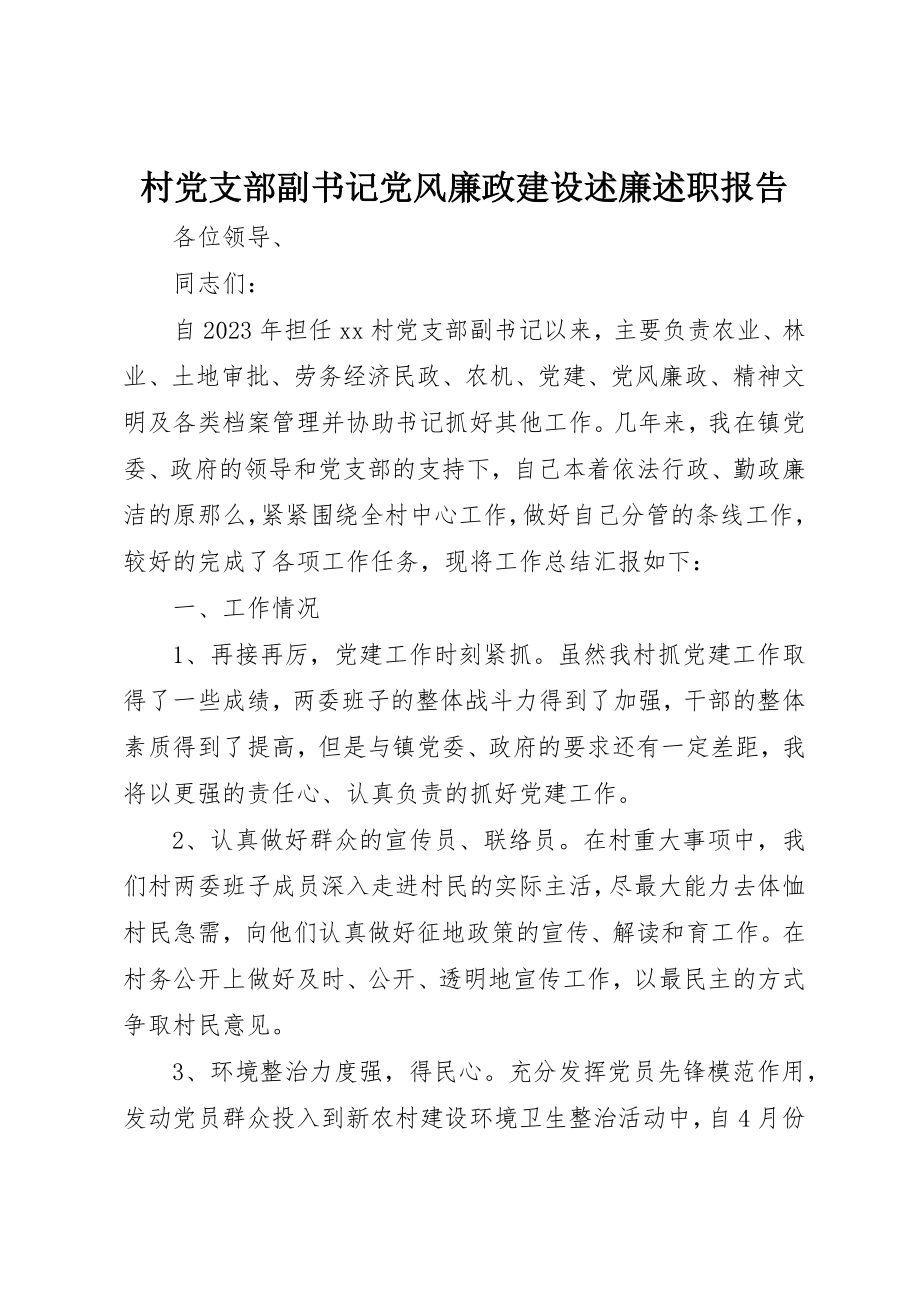 2023年村党支部副书记党风廉政建设述廉述职报告新编.docx_第1页