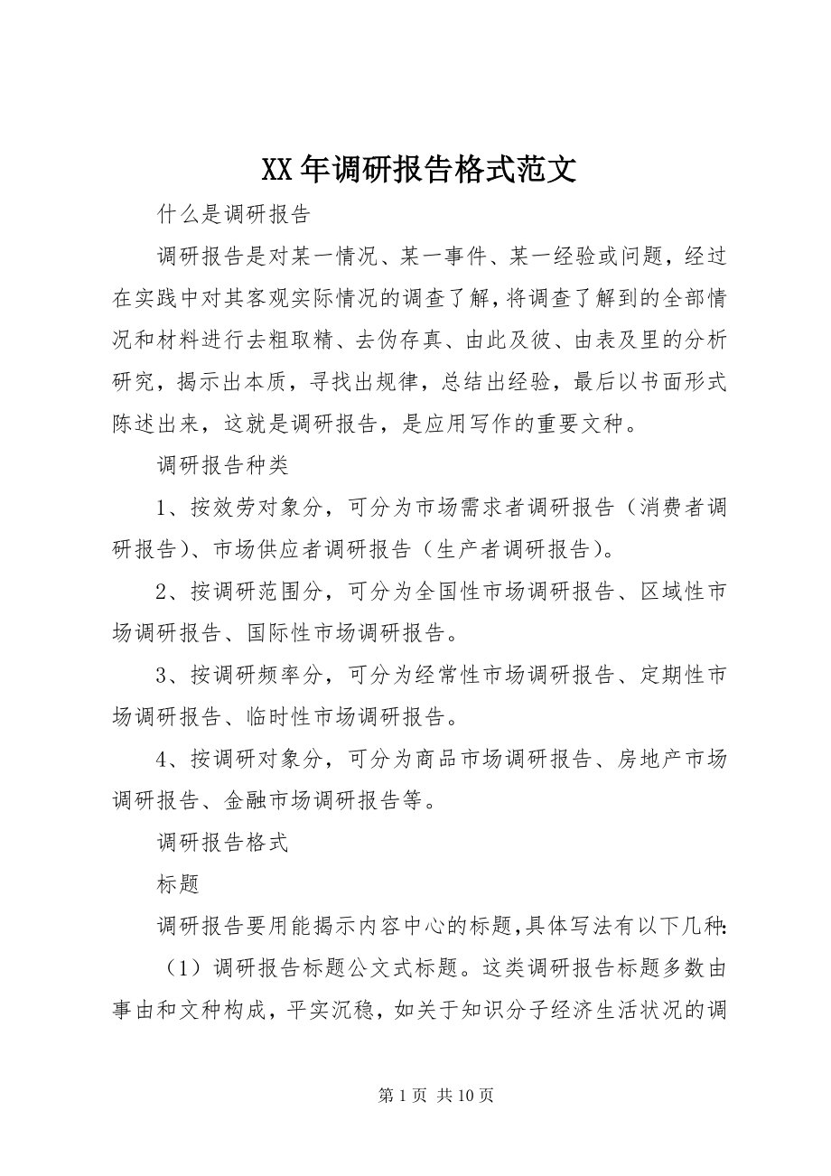 2023年调研报告格式.docx_第1页