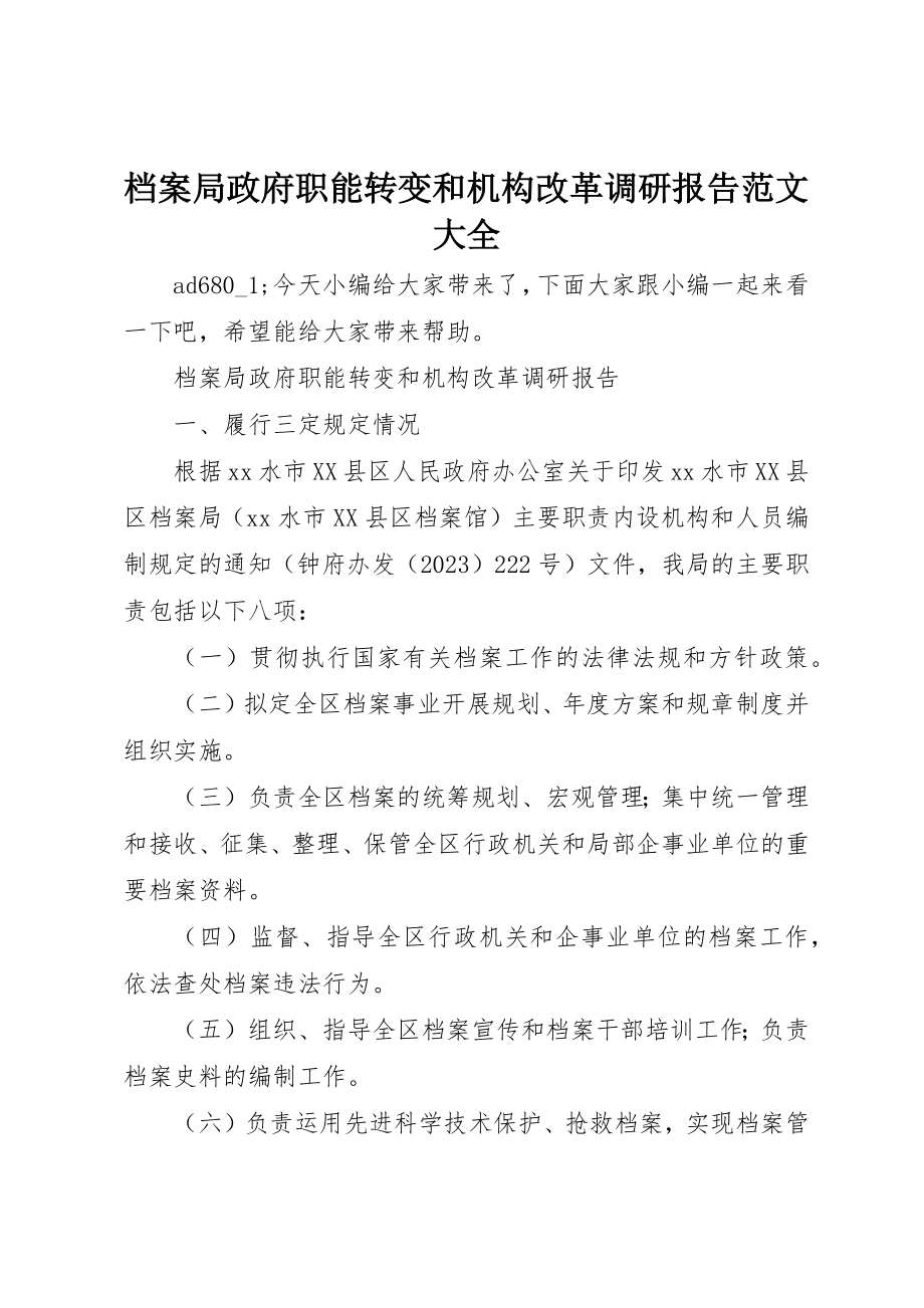 2023年档案局政府职能转变和机构改革调研报告大全新编.docx_第1页