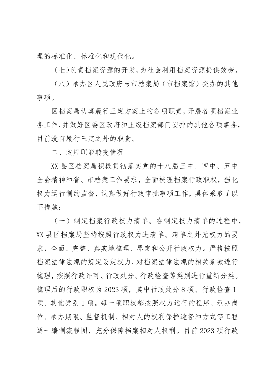 2023年档案局政府职能转变和机构改革调研报告大全新编.docx_第2页