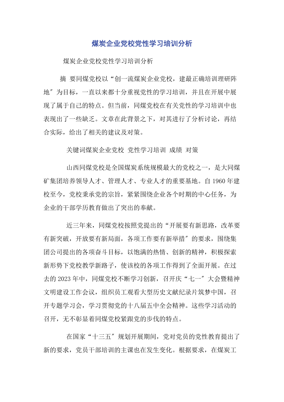 2023年煤炭企业党校党性学习培训分析.docx_第1页