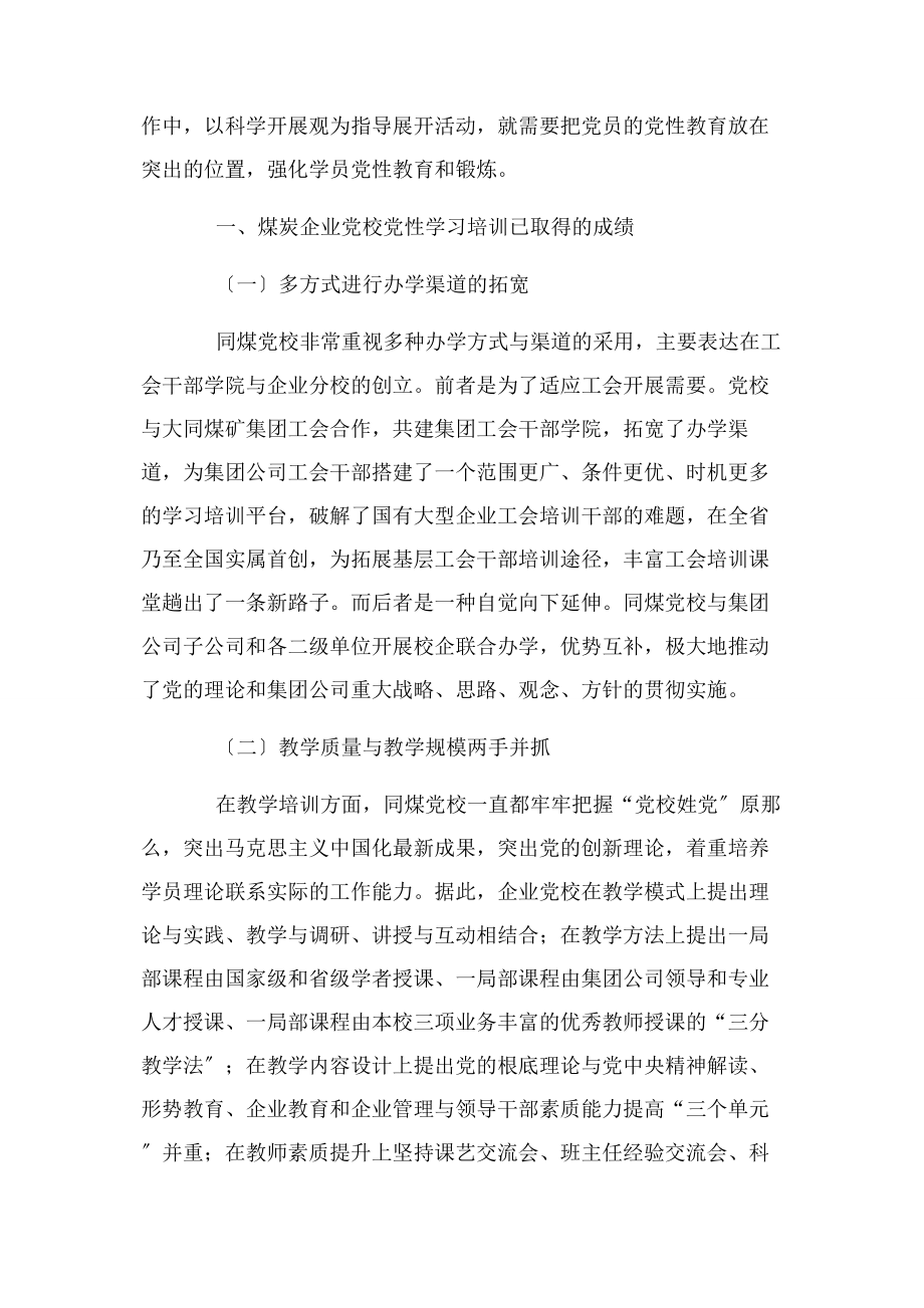 2023年煤炭企业党校党性学习培训分析.docx_第2页