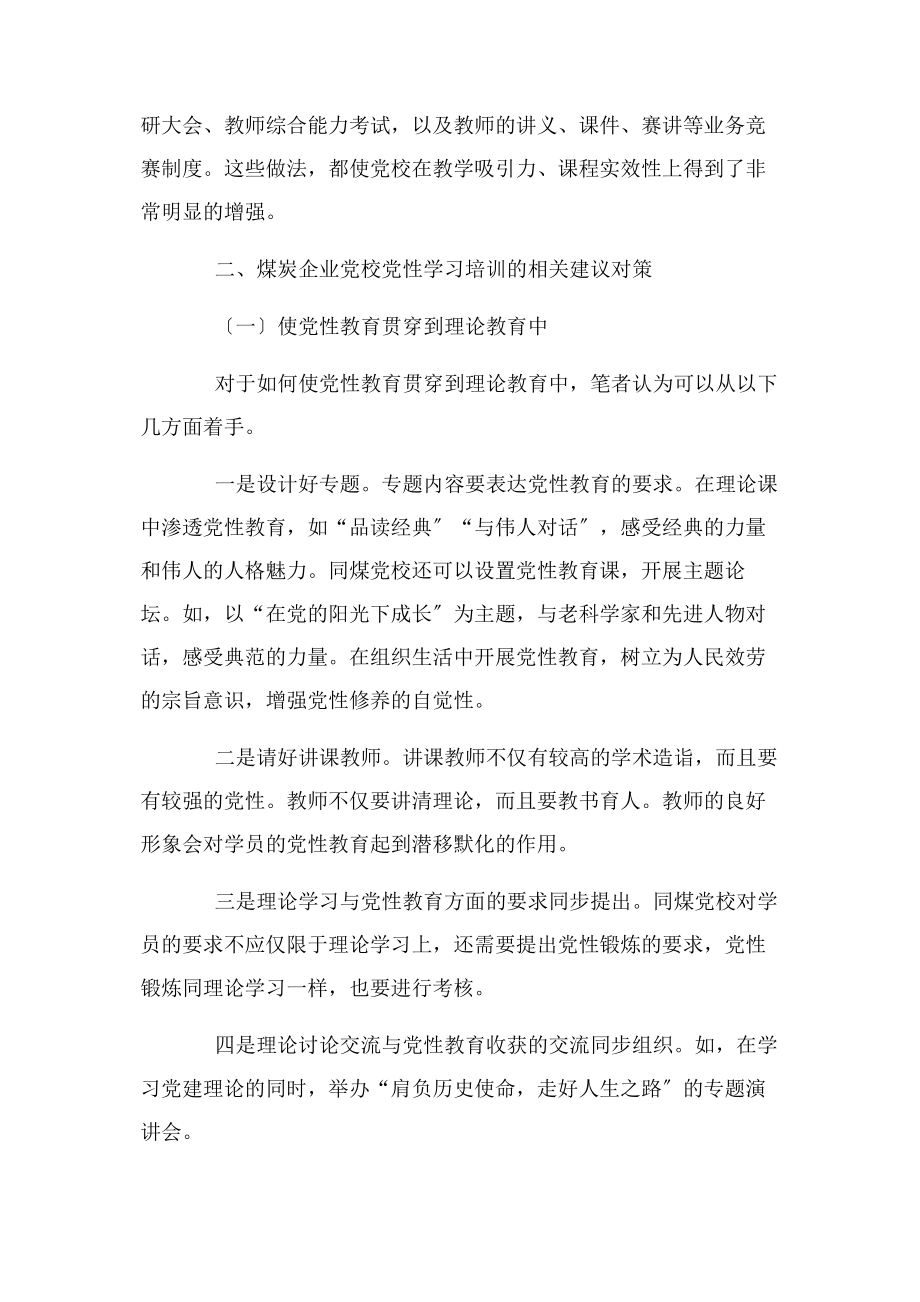 2023年煤炭企业党校党性学习培训分析.docx_第3页