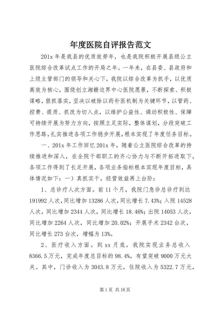 2023年医院自评报告.docx_第1页