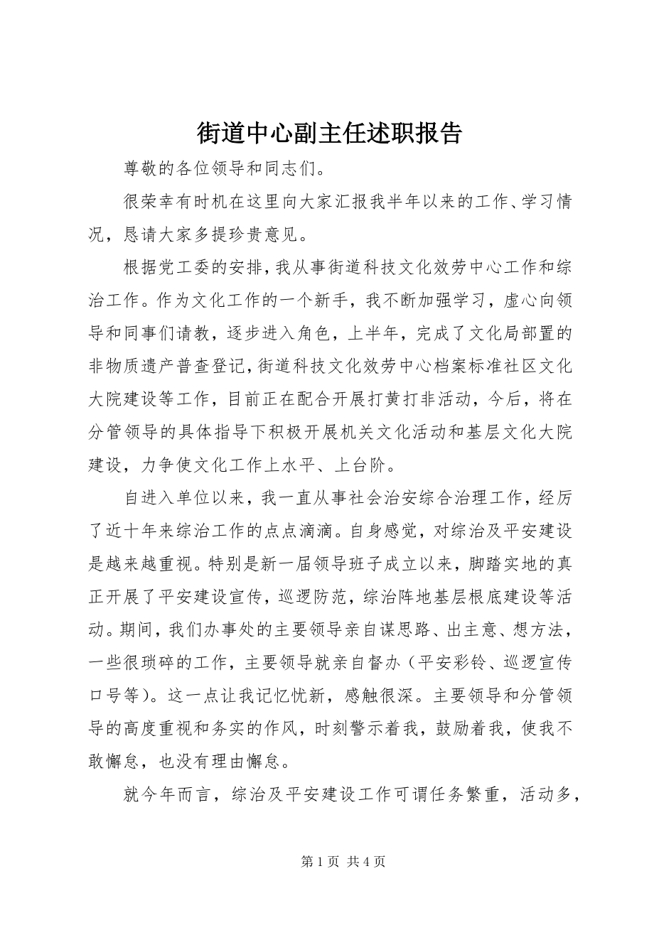 2023年街道中心副主任述职报告.docx_第1页