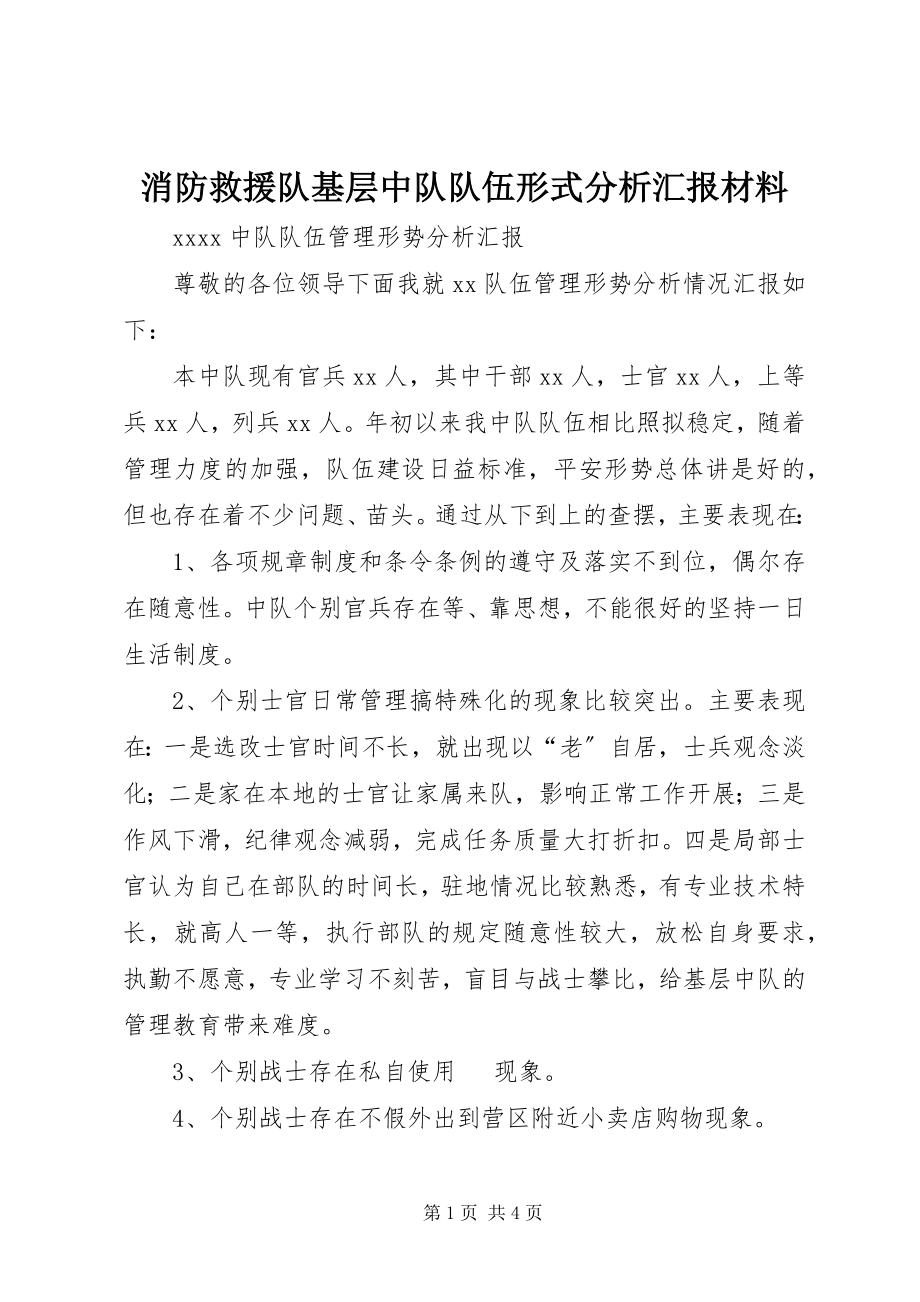 2023年消防救援队基层中队队伍形式分析汇报材料.docx_第1页