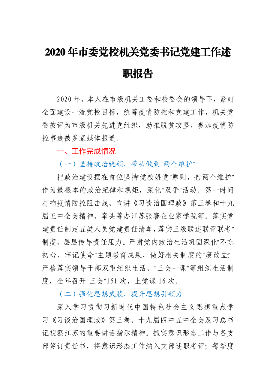 市委党校机关党委书记2020年党建工作述职报告.docx_第1页