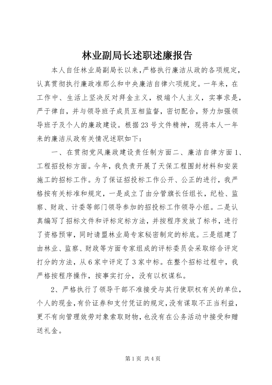 2023年林业副局长述职述廉报告.docx_第1页