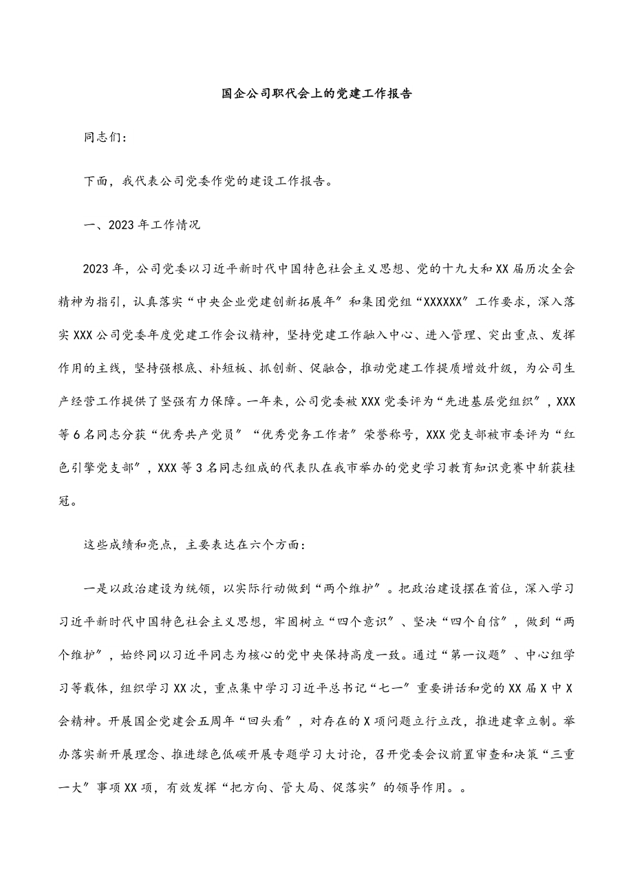 2023年国企公司职代会上的党建工作报告.docx_第1页