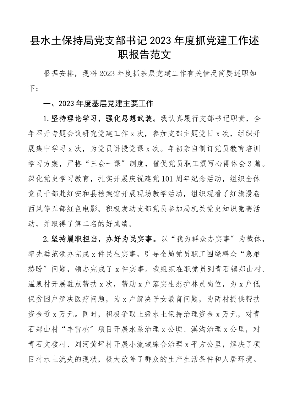 书记党建述职2023年度抓党建工作述职报告新编范文.docx_第1页