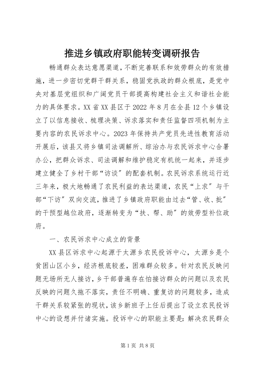 2023年推进乡镇政府职能转变调研报告.docx_第1页