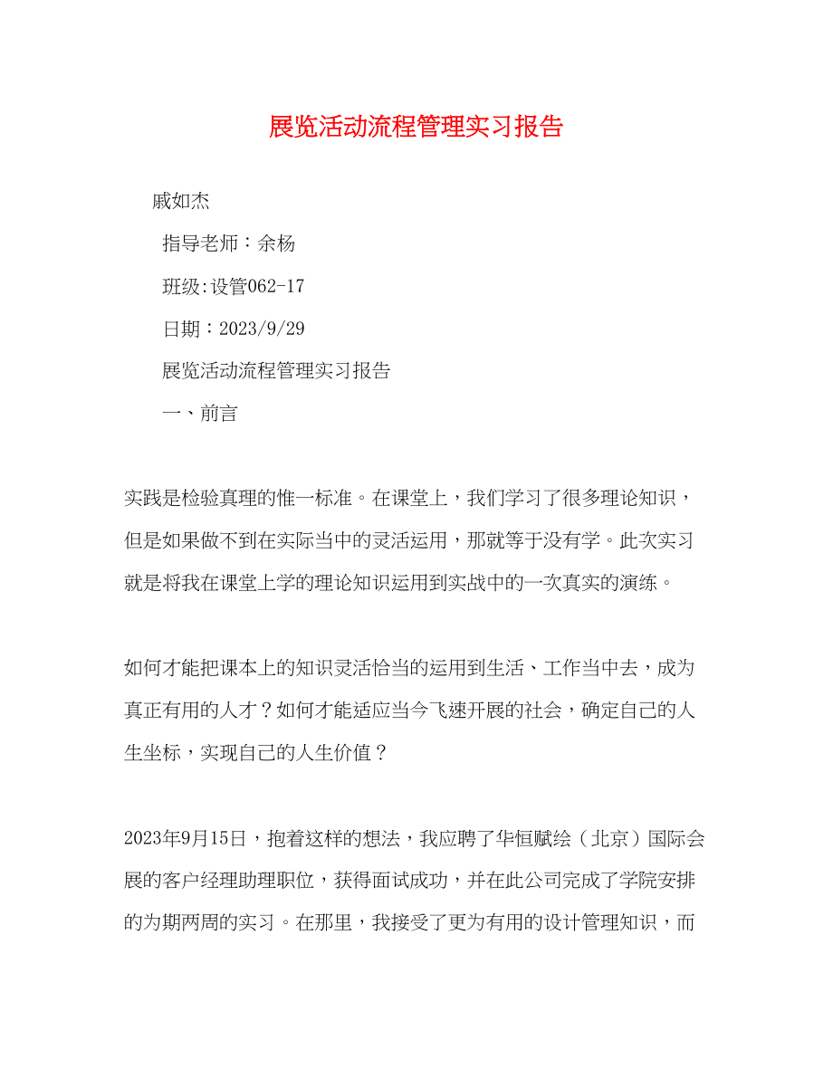 2023年展览活动流程管理实习报告.docx_第1页