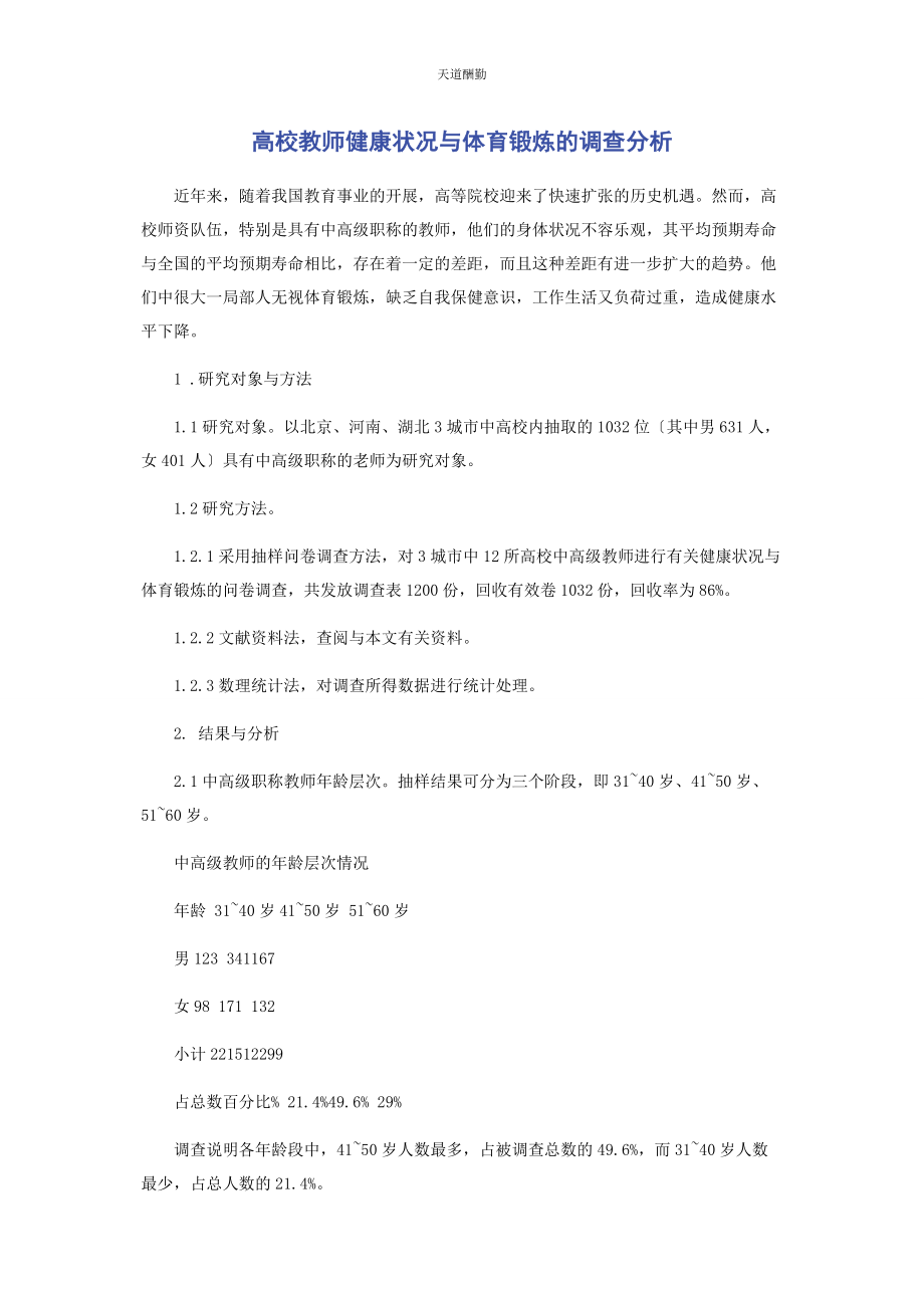 2023年高校教师健康状况与体育锻炼的调查分析范文.docx_第1页