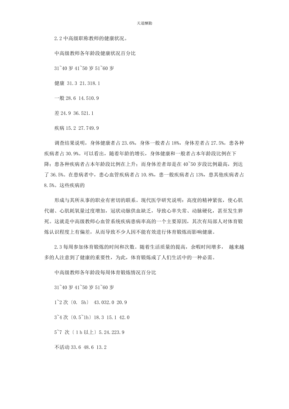 2023年高校教师健康状况与体育锻炼的调查分析范文.docx_第2页