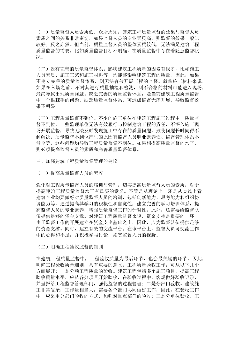 2023年建筑工程中工程质量的监督管理分析及建议.doc_第2页