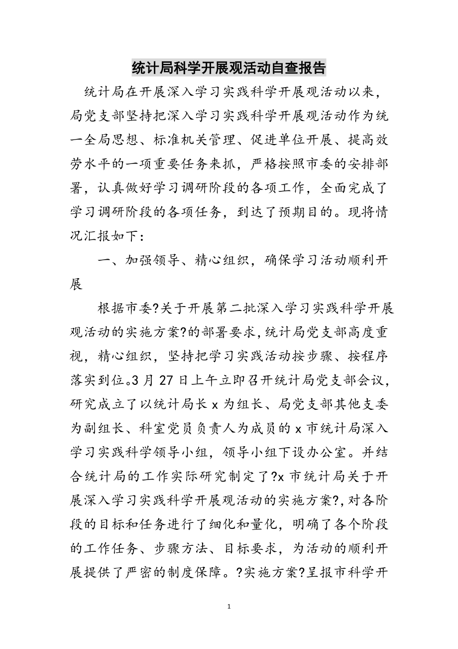 2023年统计局科学发展观活动自查报告范文.doc_第1页