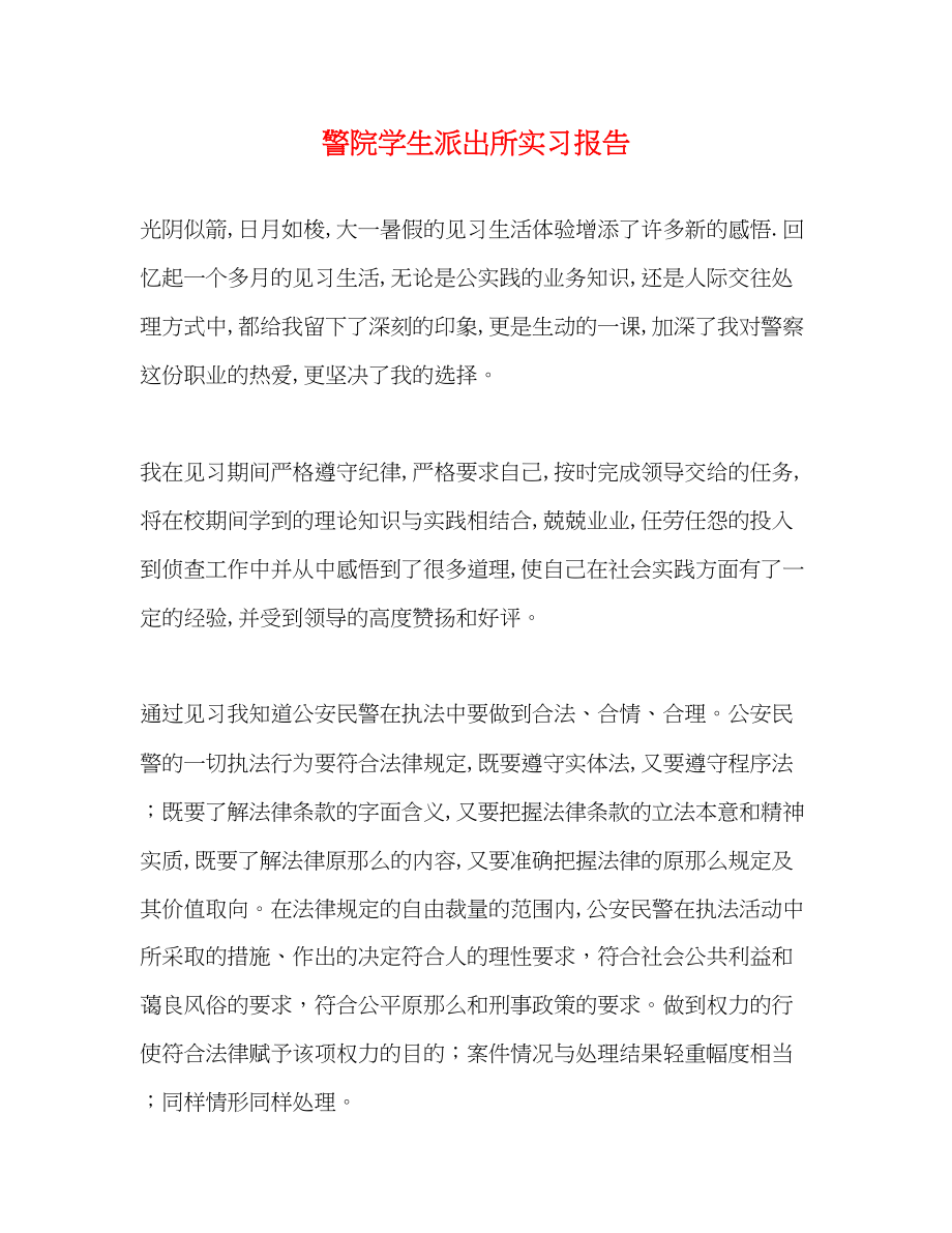 2023年警院学生派出所实习报告.docx_第1页