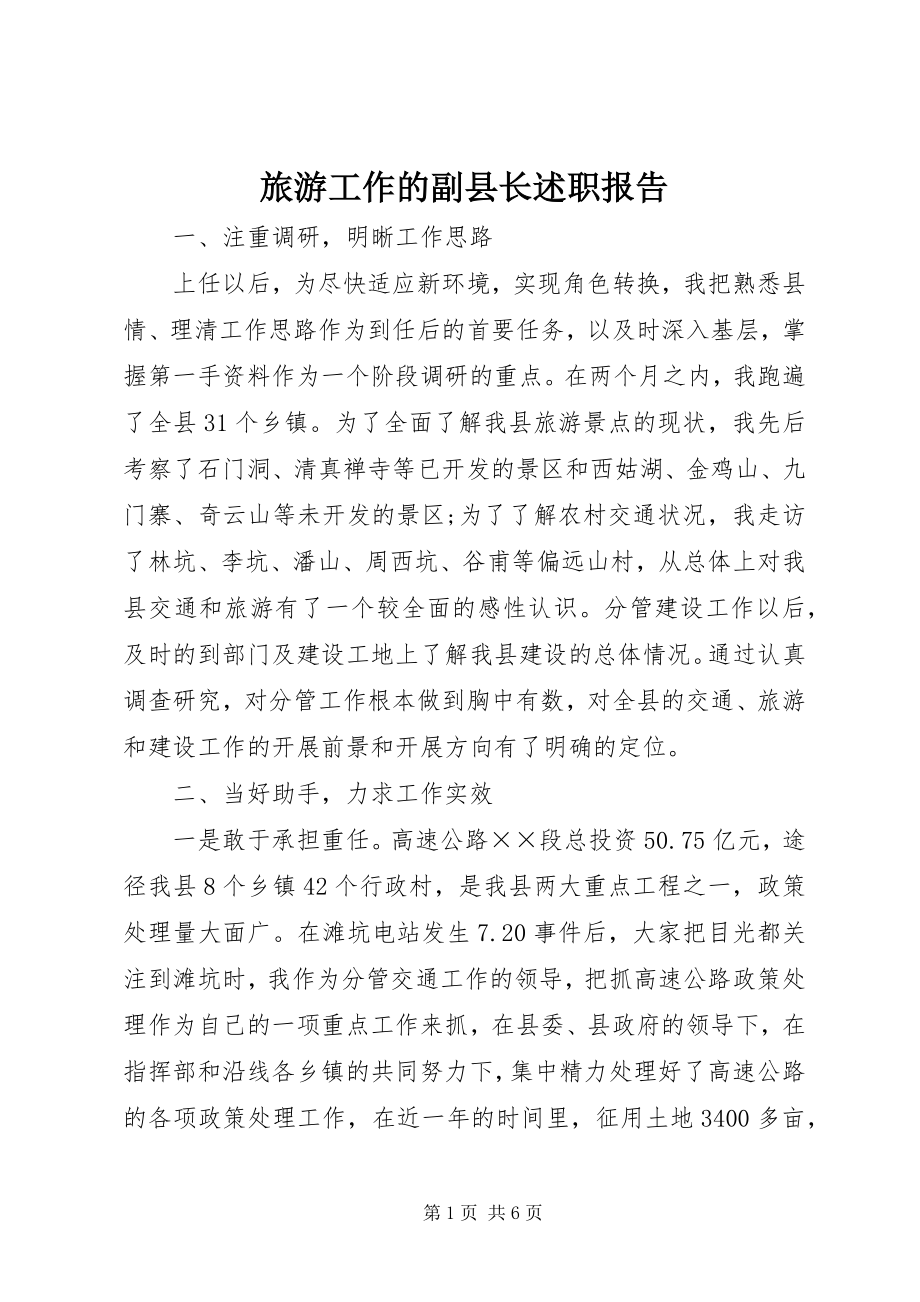 2023年旅游工作的副县长述职报告.docx_第1页