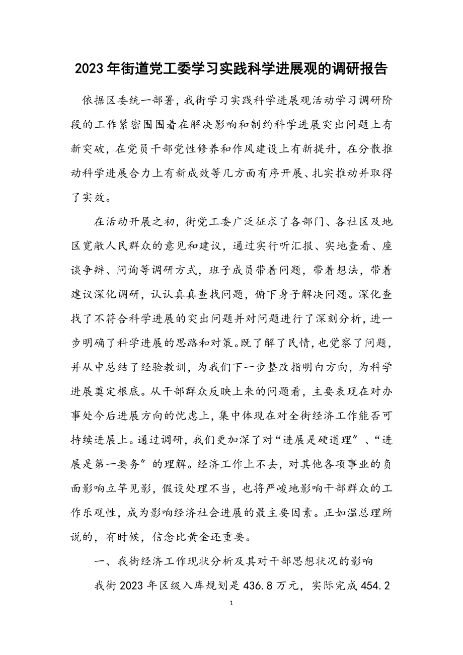 2023年街道党工委学习实践科学发展观的调研报告.docx_第1页