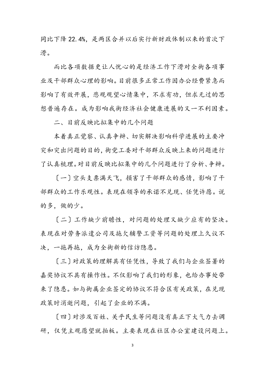 2023年街道党工委学习实践科学发展观的调研报告.docx_第3页