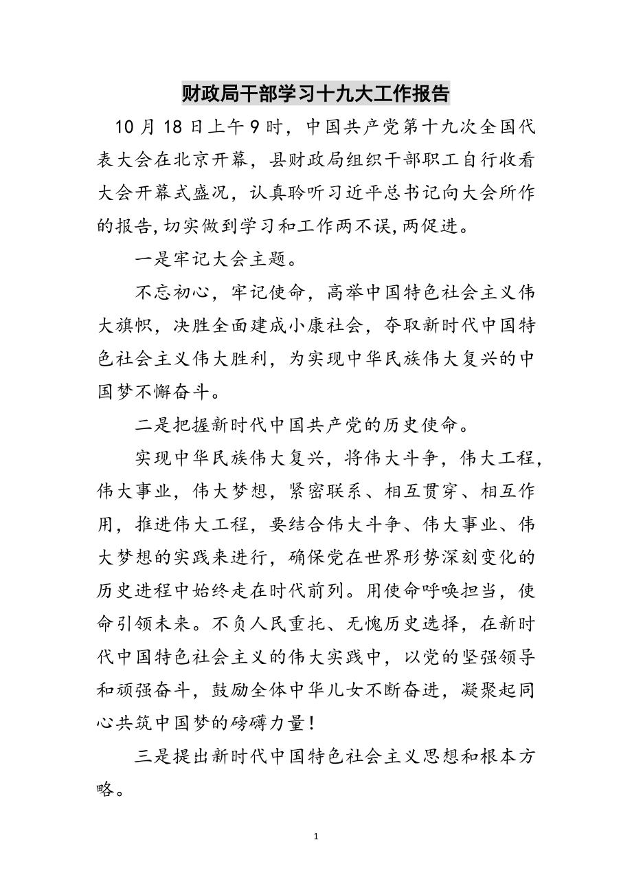 2023年财政局干部学习十九大工作报告范文.doc_第1页