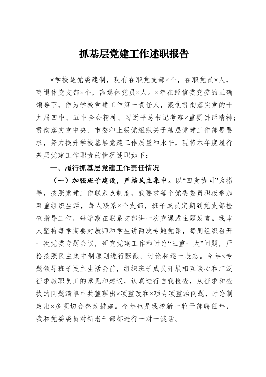 抓基层党建工作述职报告.docx_第1页