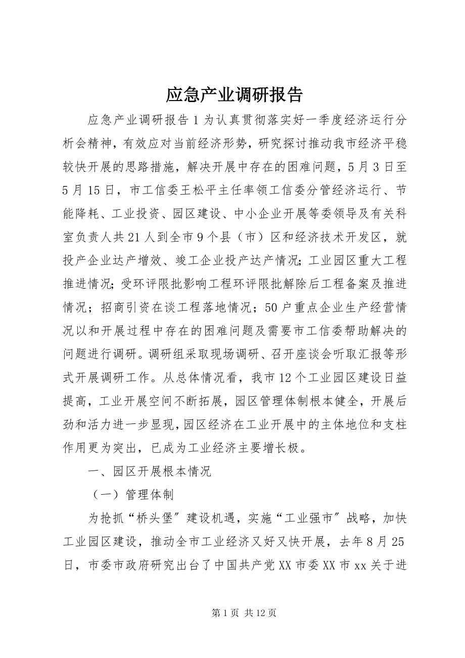 2023年应急产业调研报告.docx_第1页