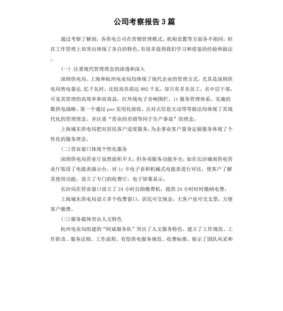 公司考察报告3篇.docx_第1页