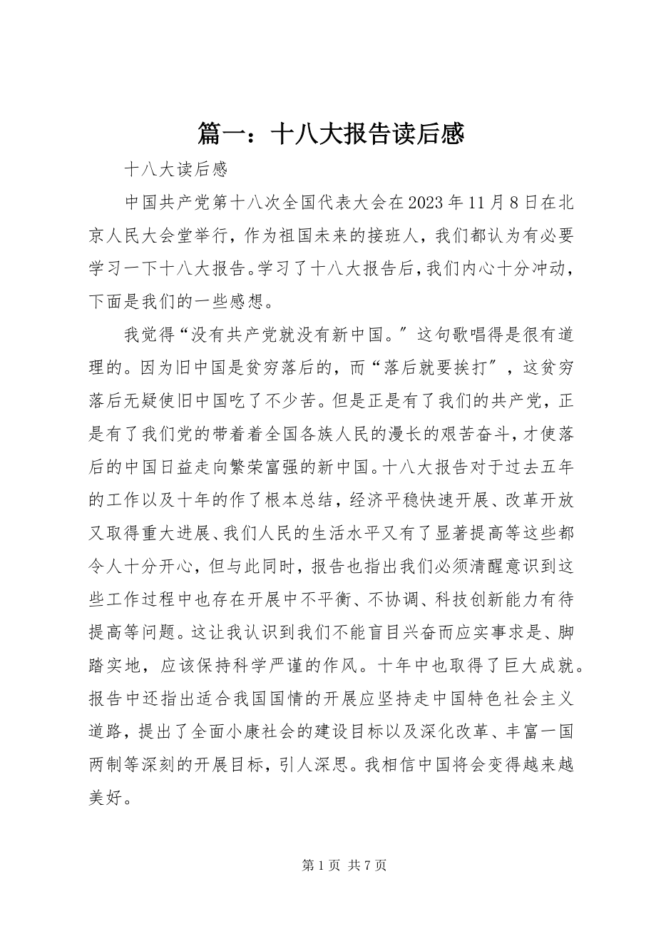 2023年十八大报告读后感.docx_第1页