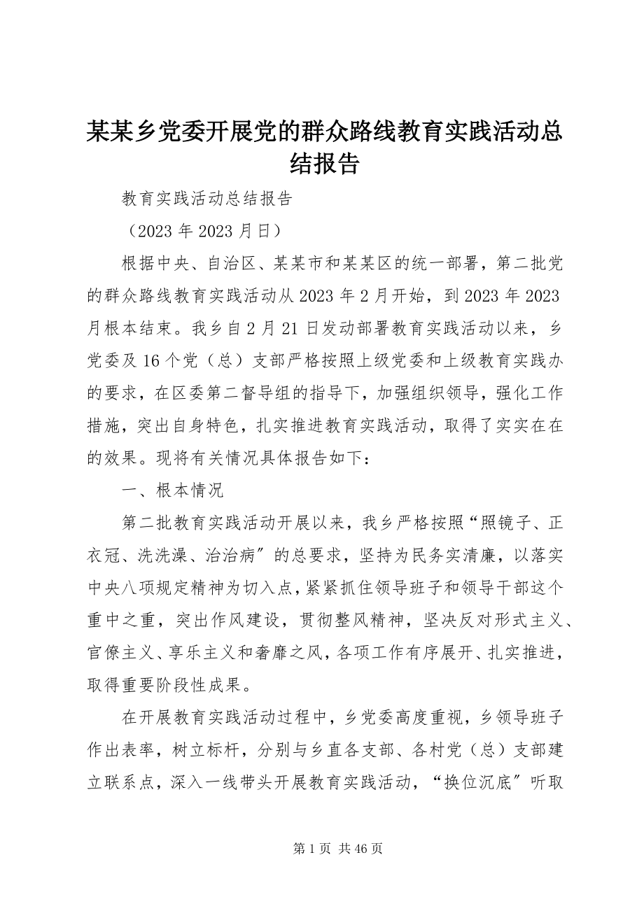 2023年某某乡党委开展党的群众路线教育实践活动总结报告.docx_第1页