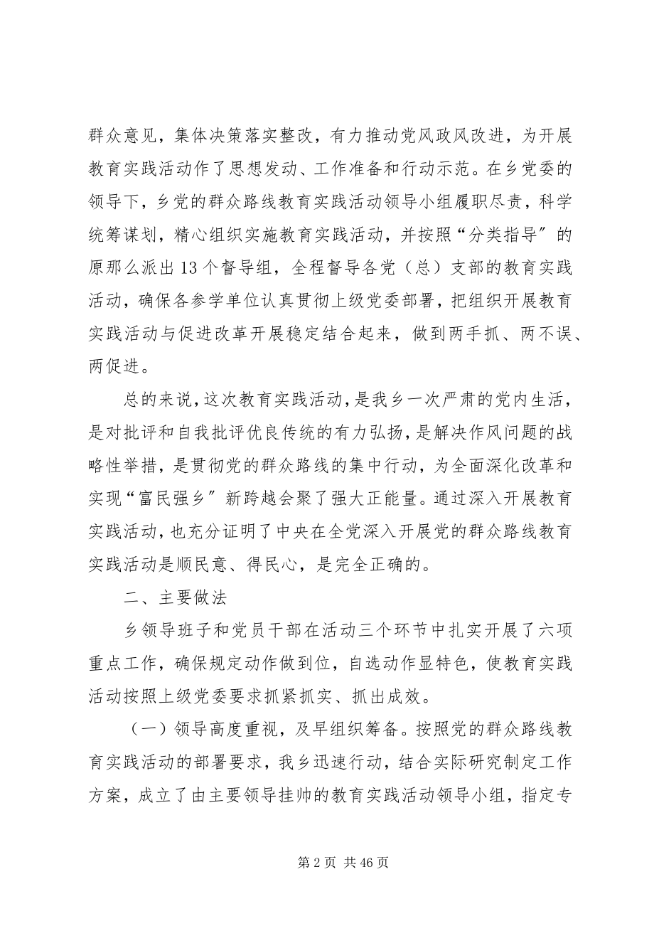 2023年某某乡党委开展党的群众路线教育实践活动总结报告.docx_第2页