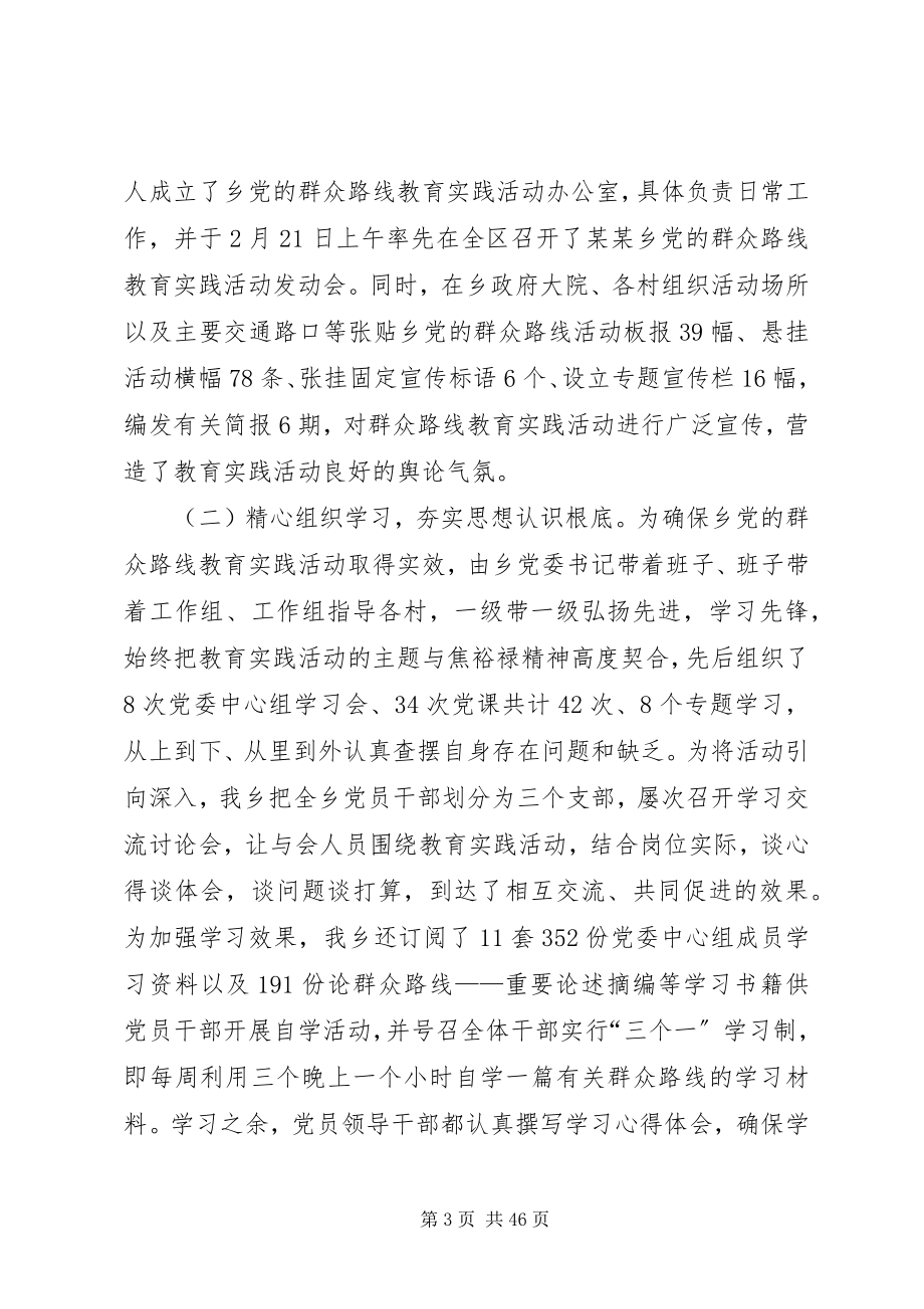 2023年某某乡党委开展党的群众路线教育实践活动总结报告.docx_第3页