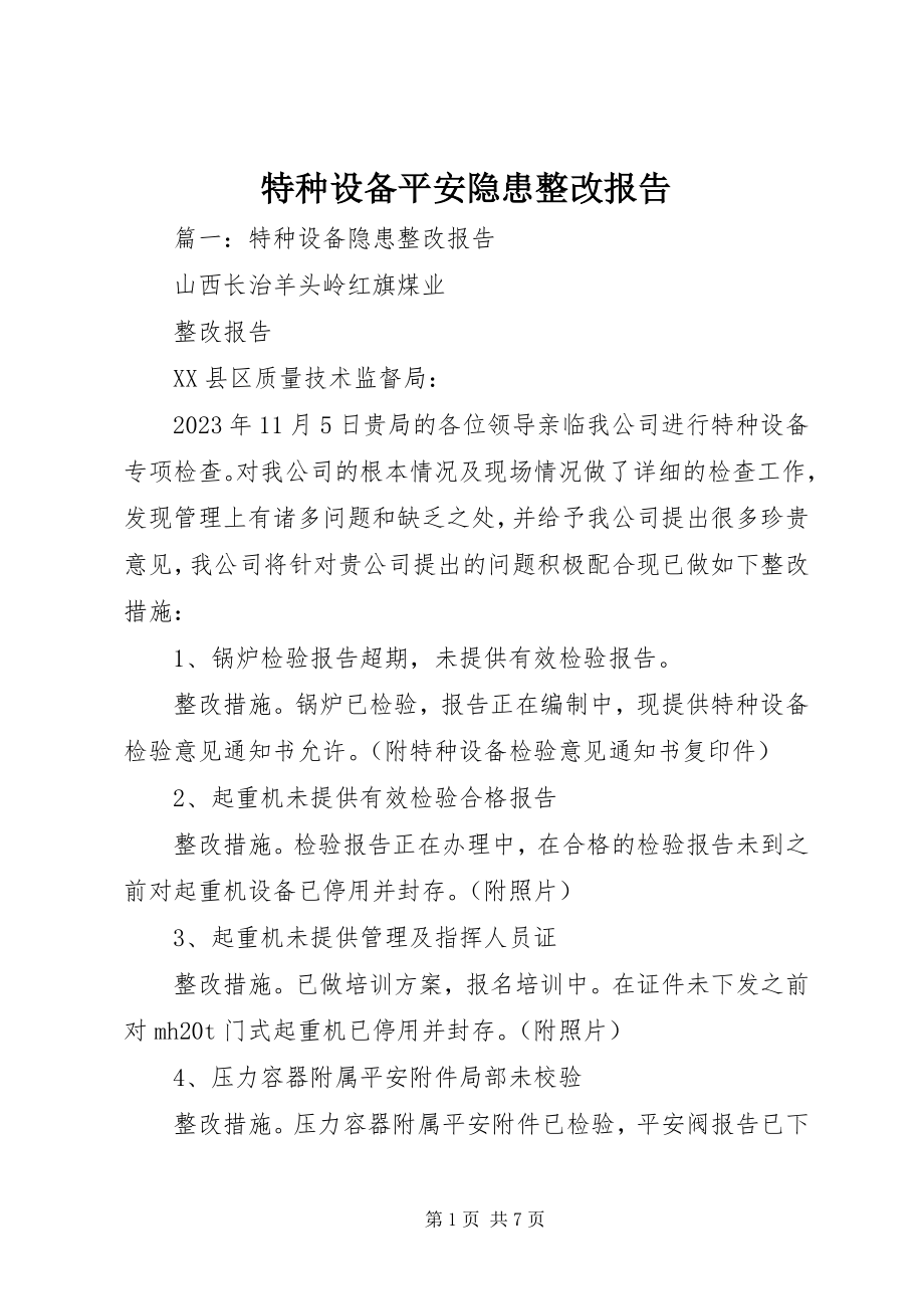 2023年特种设备安全隐患整改报告.docx_第1页