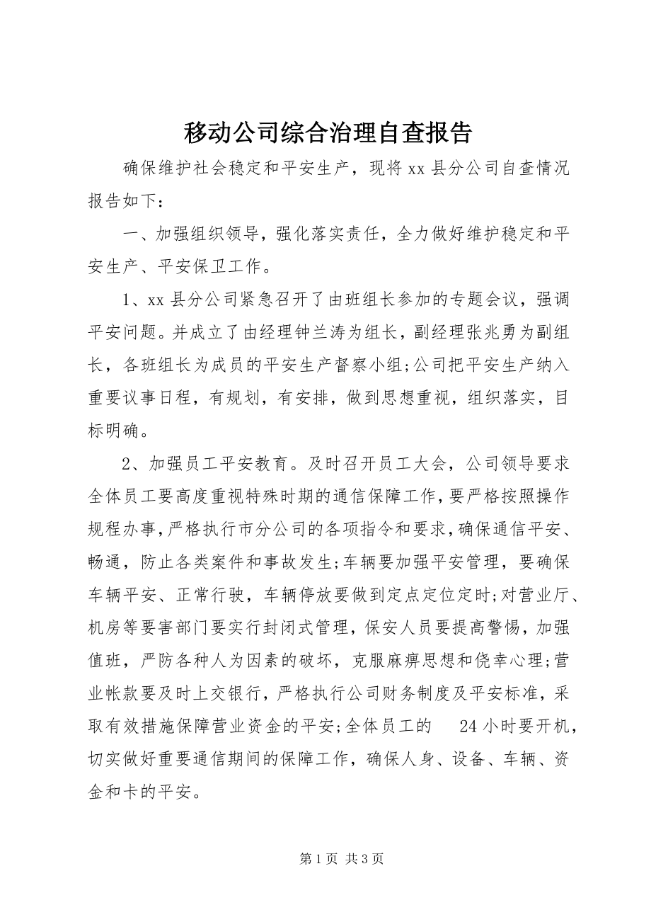 2023年移动公司综合治理自查报告.docx_第1页