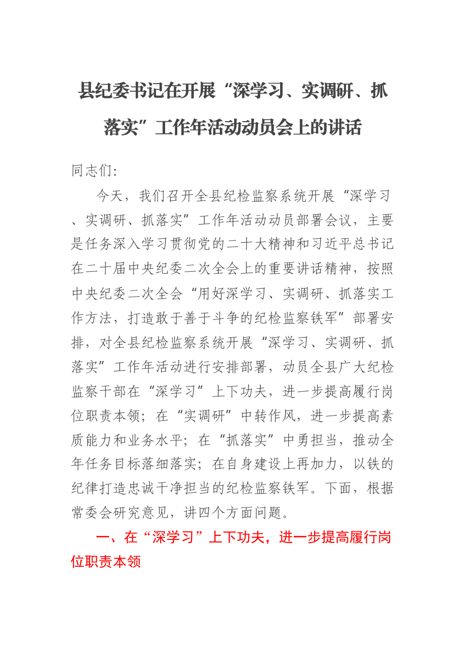 县纪委书记在开展“深学习、实调研、抓落实”工作年活动动员会上的讲话.docx_第1页